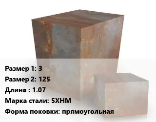 Поковка квадратная 3х125 L=1.07 Сталь: 5ХНМ прямоугольная